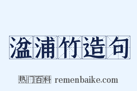 湓浦竹造句是什么意思的图片